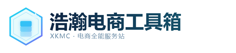 浩瀚电商工具箱