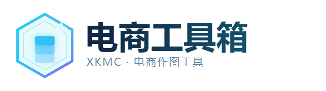 电商工具箱